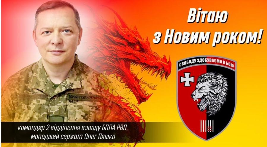 "В нашій єдності - запорука Перемоги", - Ляшко привітав українців з Новим Роком